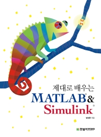 제대로 배우는 MATLAB & Simulink