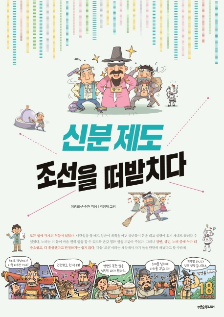 신분제도, 조선을 떠받치다