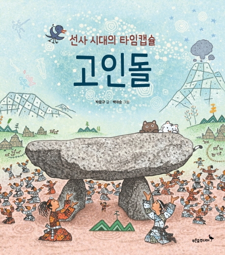 선사 시대의 타임캡슐, 고인돌