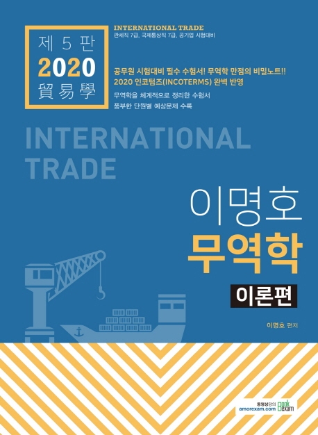 2020 이명호 무역학 이론편