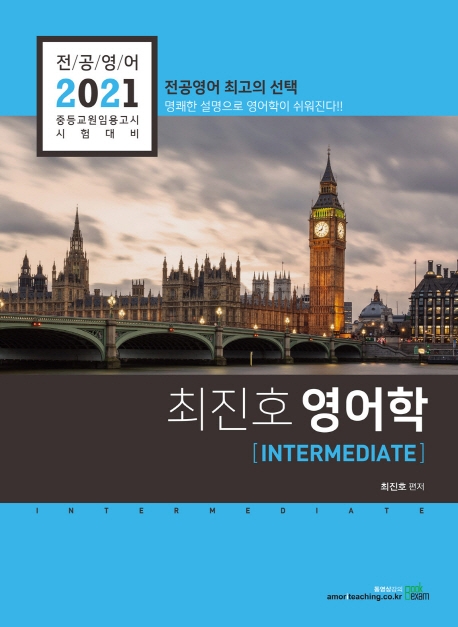 2021 최진호 전공영어 영어학 Intermediate