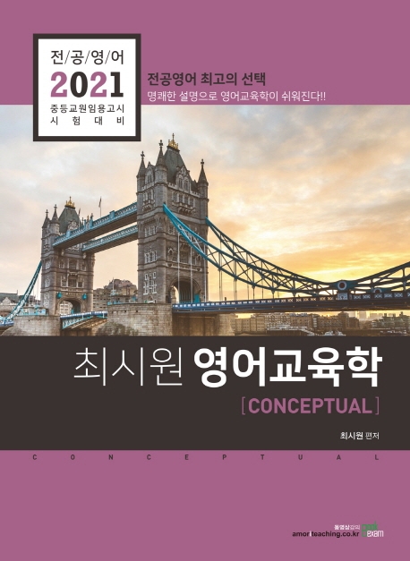 2021 최시원 전공영어 영어교육학 Conceptual