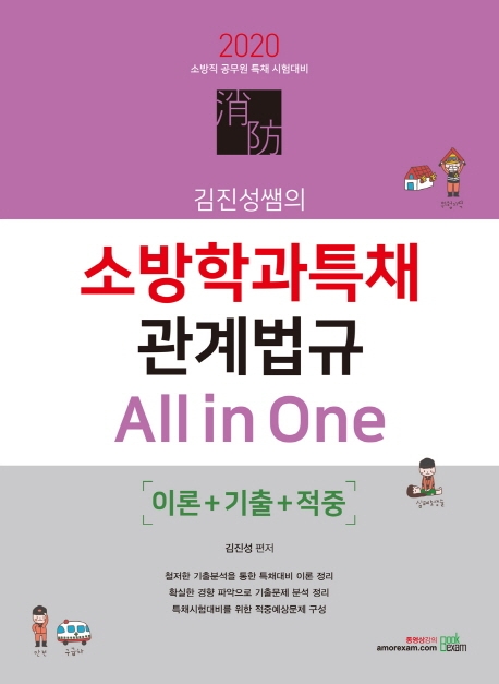 2020 김진성쌤의 소방학과 특채 관계법규 All in One