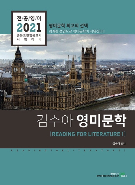 2021 김수아 영미문학 Reading for Literature Ⅰ