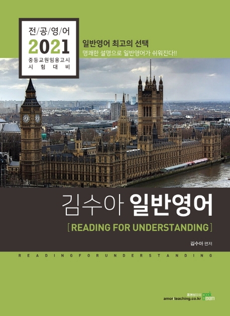 2021 김수아 일반영어 Reading for Understanding
