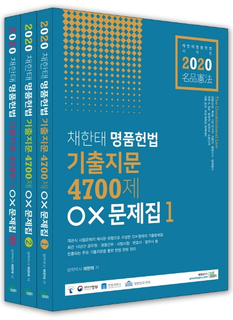 2020 채한태 명품헌법 기출지문 4700제 〇×문제집 1