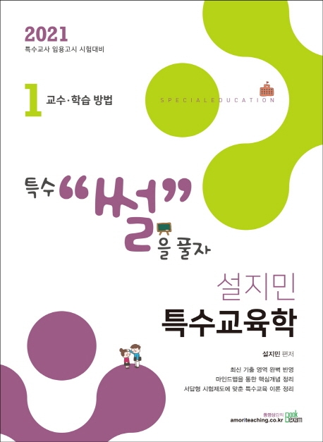2021 설지민 특수교육학 1