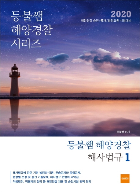 등불쌤의 해양경찰 해사법규 1