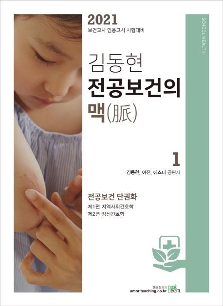 2021 김동현 전공보건의 맥 1
