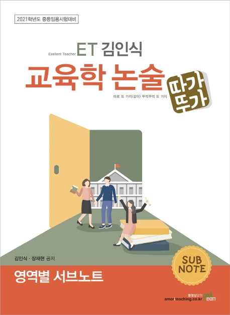 2021 ET 김인식 교육학 논술 서브노트