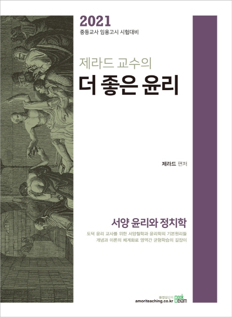 2021 제라드 교수의 더 좋은 윤리- 서양 윤리와 정치학