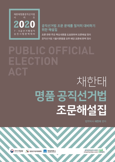 2020 채한태 명품 공직선거법 조문해설집