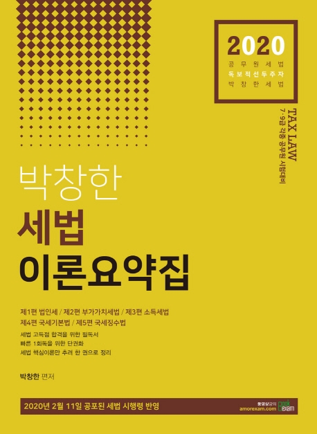2020 박창한 세법 이론 요약집