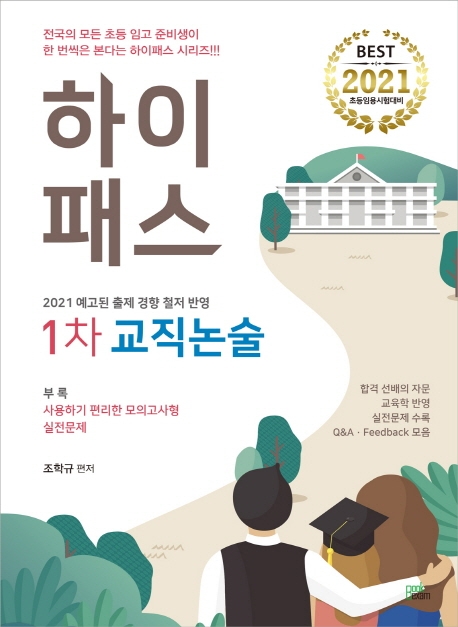 2021 하이패스 1차 교직논술+부록