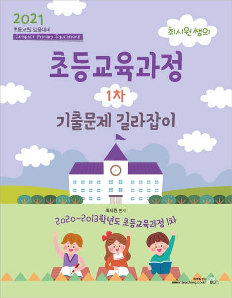 2021 최시원 초등교육과정 1차 기출문제 길라잡이