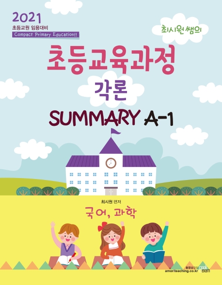 2021 최시원 초등교육과정 각론 SUMMARY A-1