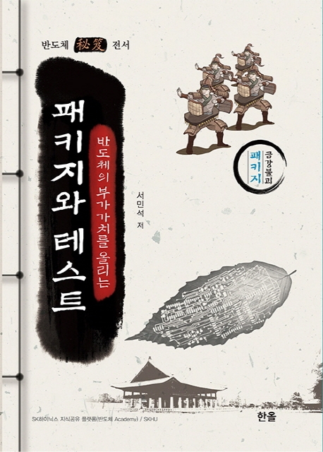 반도체의 부가가치를 올리는 패키지와 테스트