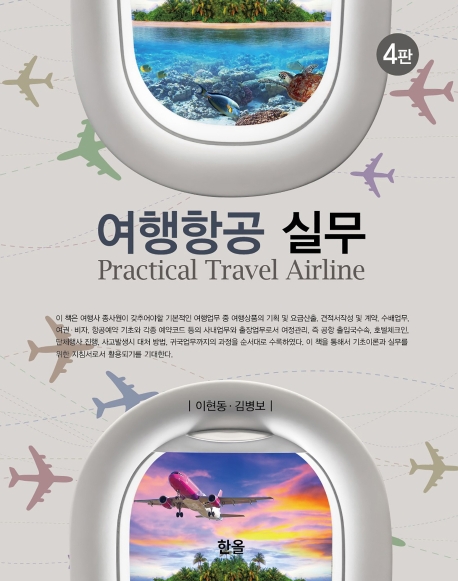 여행항공실무(4판)