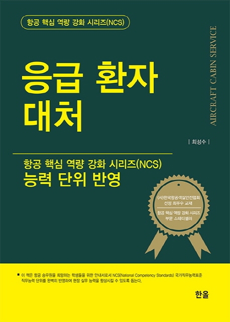 응급환자대처(항공핵심역량강화시리즈)