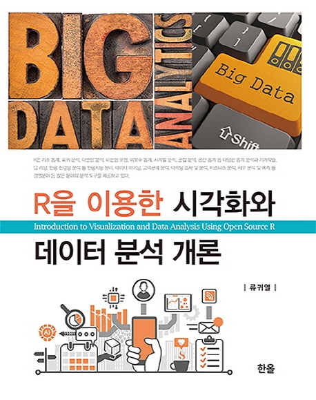 R을이용한시각화와데이터분석개론
