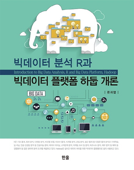 빅테이터분석R과빅데이터플랫폼하둡개론