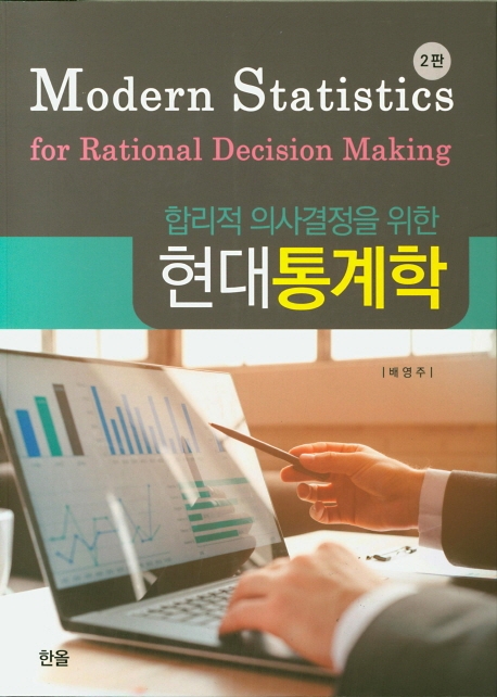 현대통계학(2판)