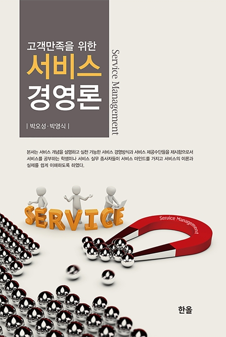 고객만족을위한서비스경영론