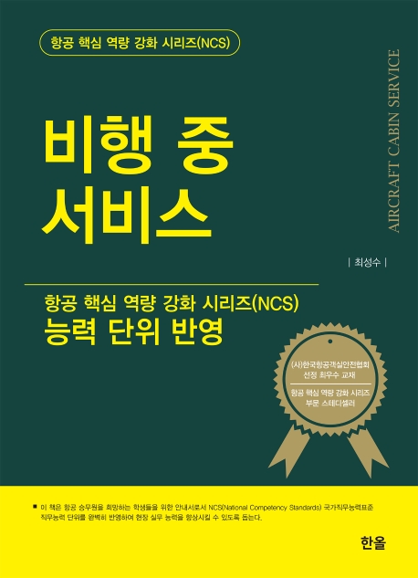비행중서비스 (항공핵심 역량강화시리즈)