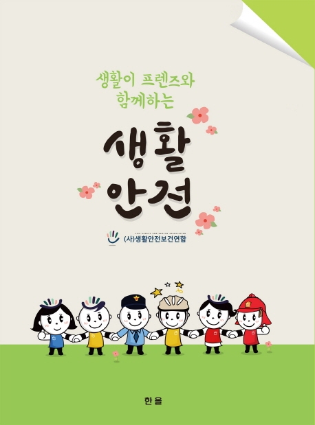 생활안전