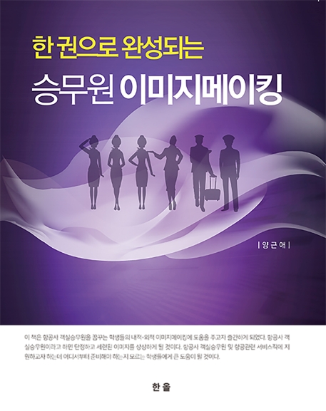 한 권으로 완성되는 승무원 이미지 메이킹