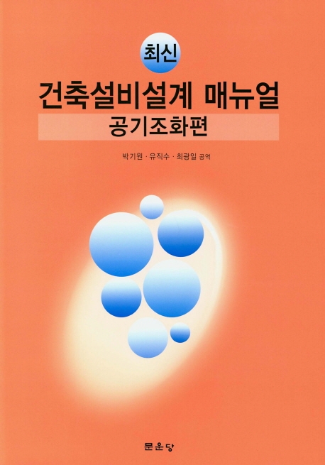 건축설비설계매뉴얼 공기조화편
