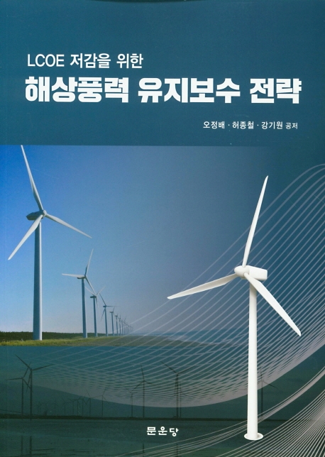(LCOE 저감을 위한) 해상풍력 유지보수 전력