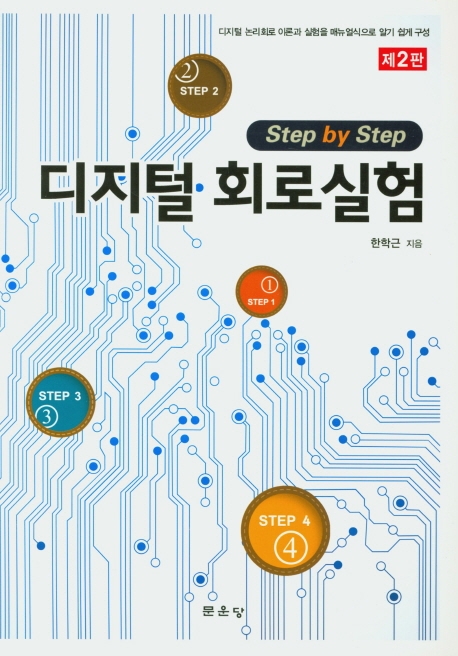 제2판 step by step 디지털회로실험