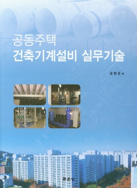 공동주택 건축기계설비실무기술