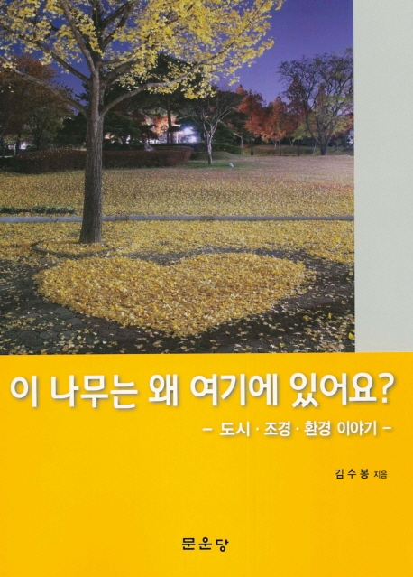 이 나무는 왜 여기에 있어요?