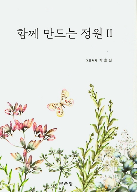 함께 만드는 정원 Ⅱ