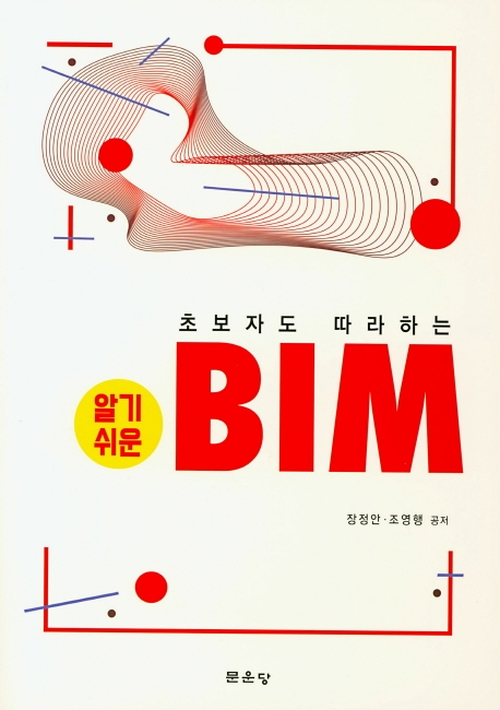 초보자도 따라하는 알기쉬운 BIM