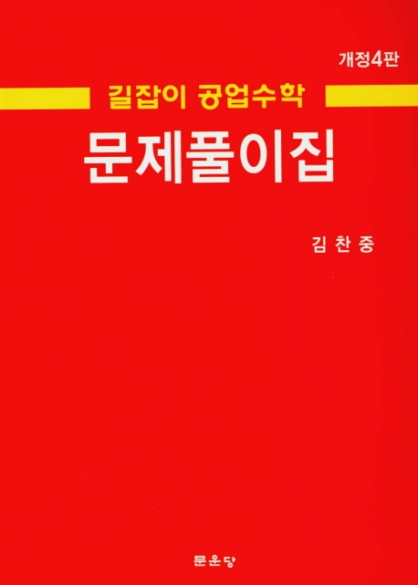 제4판 길잡이 공업수학풀이집