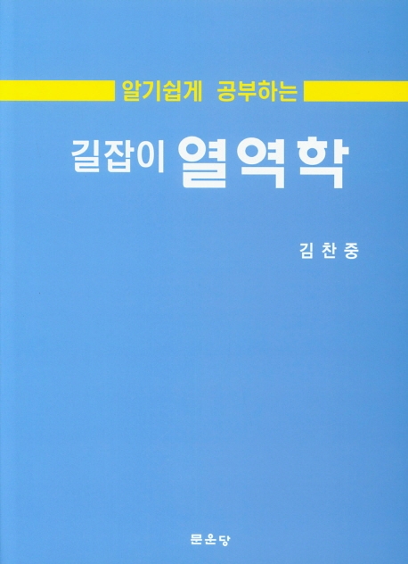 길잡이 열역학