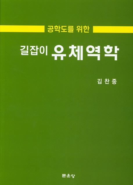 길잡이 유체역학