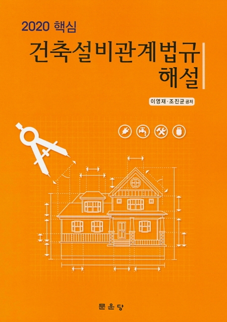 2020핵심 건축설비관계법규해설