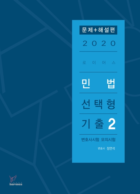 2020)로이어스민법선택형기출2 문제편