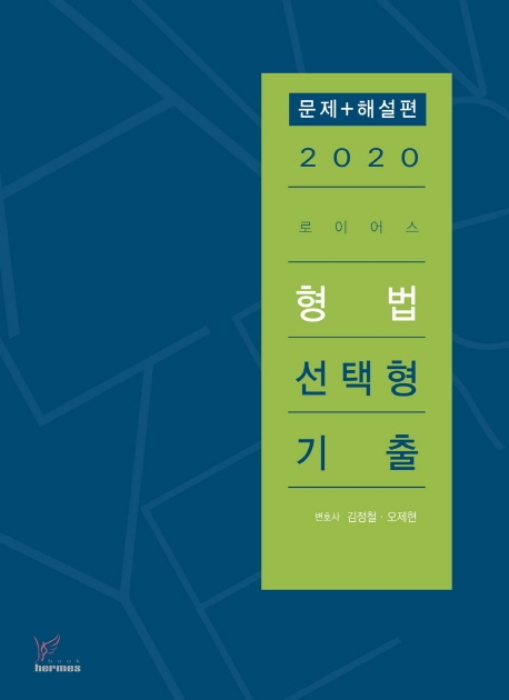 2020)로이어스형법선택형기출 문제편