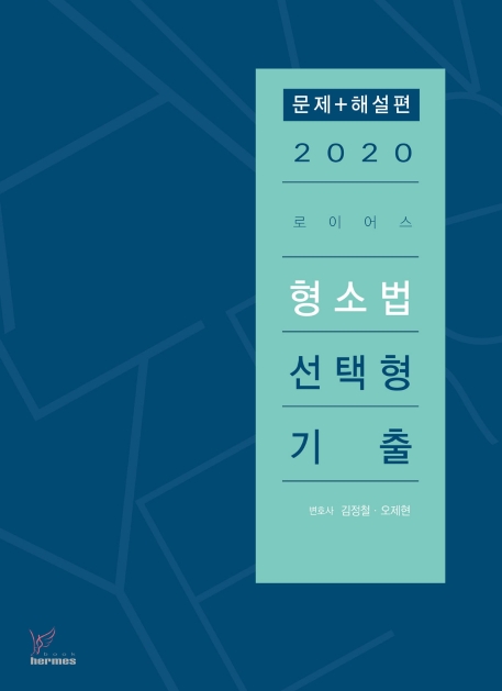 2020)로이어스형소법선택형기출 문제편
