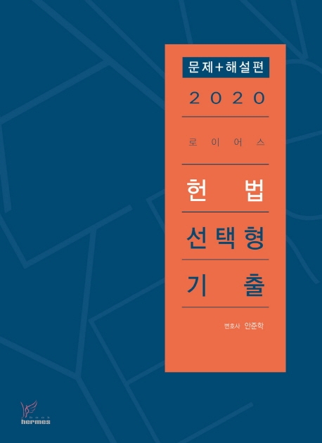 2020)로이어스헌법선택형기출 문제편