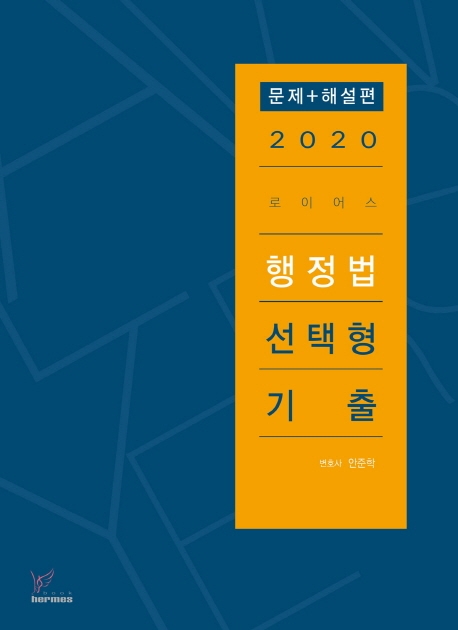2020)로이어스행정법선택형기출 문제편