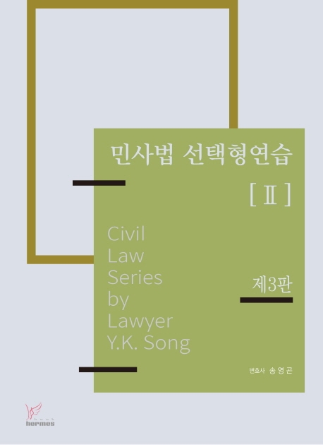 민사법선택형연습[Ⅱ][제3판]-민사소송법