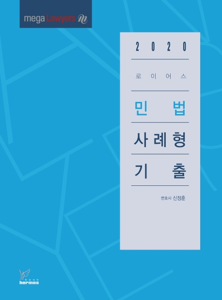 2020)로이어스민법사례형기출