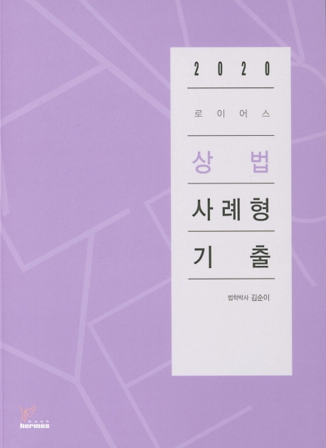 2020)로이어스상법사례형기출