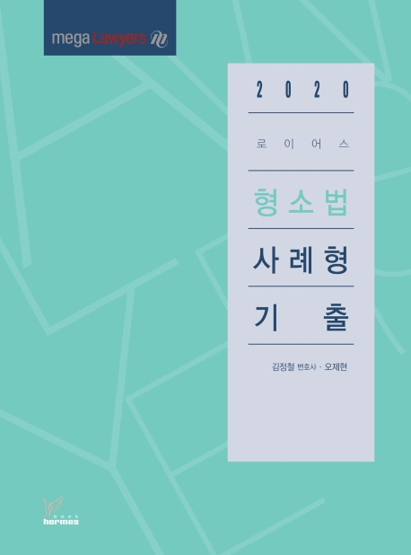 2020)로이어스형소법사례형기출